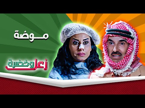 زعل وخضرة موضة حسن سبايلة رانيا اسماعيل