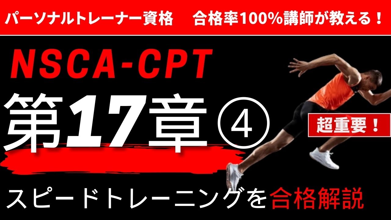 【NSCA-CPT】第17章 スピードトレーニングについて合格解説