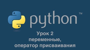 Урок 2. Переменные. Оператор присваивания.