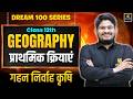 Class 12th Geography Ch 1 | Primary Activities - Intensive Subsistence Agriculture | Dr. Kamlesh Sir