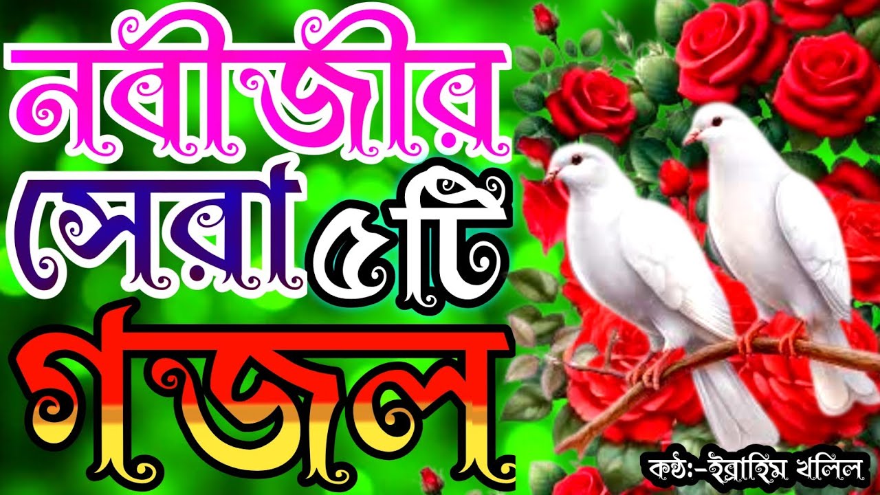 বিরহের কন্ঠে পাগল করা সুরে খুব দুঃখের ৫টি গজল | gojol | new gojol | new islamic song | বাংলা গজল 