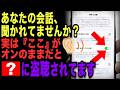 【要注意】いま密かに盗聴されいる人が続出中…今すぐオフに切り替えてください!