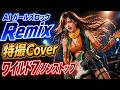 ワイルド7/AI Girls Rock Remix