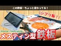 【キャンプ道具】メスティン型の本格鉄板が気持ちいいほど使いやすい！ちょうど良い大きさのちょっと変わった『square iron ms‬』でジブリ飯決めて激ウマ！【/moose/room works 】