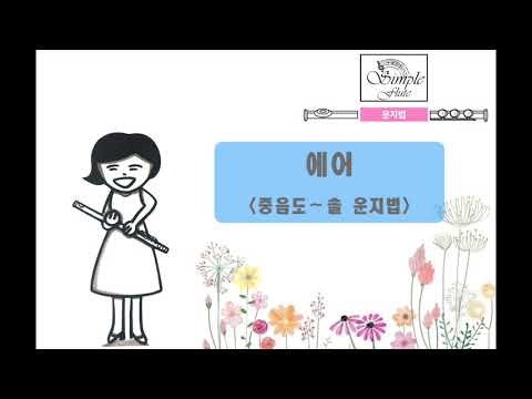 모차르트에어(운지법)-플루트운지,플루트악보,반주MR