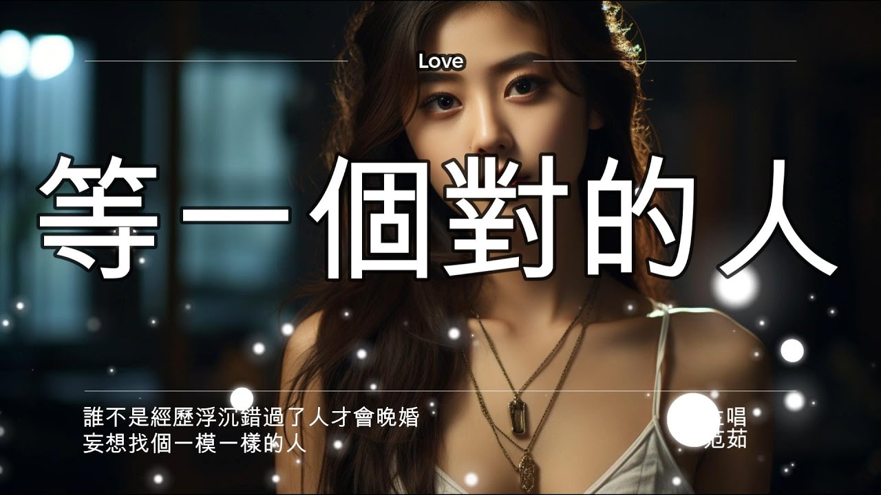 范茹- 等一個對的人『誰不是經歷浮沉錯過了人才會晚婚，妄想找個一模一樣的人。』【精簡版】【高音質|動態歌詞Lyrics】♫ - YouTube