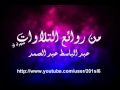 ما تيسر من سورة ق الشيخ عبدالباسط عبدالصمد