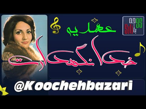 ترانه کوچه بازاری خدا نگهدارت از عهدیه خواننده قدیمی و مردمی