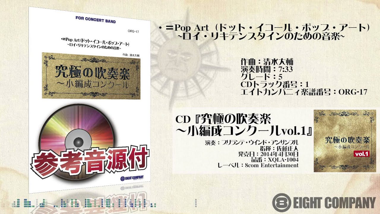 Guarda ・＝Pop Art（ドット・イコール・ポップ・アート）~ロイ・リキテンスタインのための音楽~ - ロケットミュージック【究極の吹奏楽〜小編成コンクールvol.1】《吹奏楽 CD 楽譜》 su YouTube