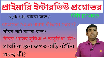 WB primary interview questions and answers discussion।। প্রাইমারি ইন্টারভিউ প্রশ্ন ও উত্তর