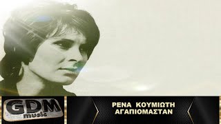 Ρένα Κουμιώτη - Αγαπιόμασταν | Agapiomastan - Rena Koumioti