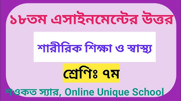 Class 7 18th week Saririk Sikkha Assignment || ৭ম শ্রেণির ১৮ সপ্তাহের শারীরিক শিক্ষা এ্যাসাইনমেন্ট