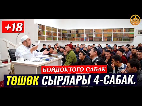 ТӨШӨК СЫРЛАРЫ 4-сабак. (пайдалуу сабак). Шейх Чубак ажы