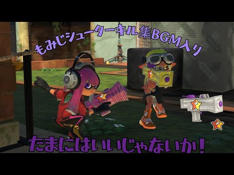【スプラトゥーン3】もみじシューターキル集BGM入り