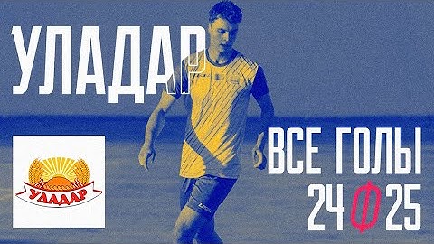 Уладар – все голы за сезон 2024/25 в БЛФЛ