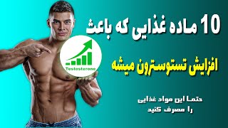 افزایش تستوسترون با 10 ماده غذایی