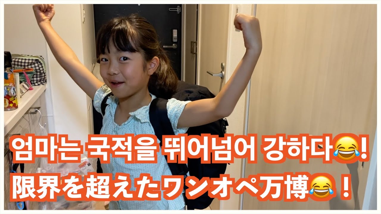 24万人越えの大阪万博で恐怖のワンオペ😂！국적을 뛰어넘어 엄마들은 강한 것 같습니다! 모든 엄마들 화이팅!