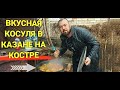 Чуть Казан не Съели. Блюдо от шефа. Вкусная Косуля в Казане на Костре