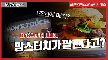 프랜차이즈 M A 뉴스 최대 매장 보유한 맘스터치 1조원에 매각 인수할 곳은 어디