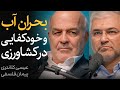 بحران آب و خودکفایی در کشاورزی مناظره پیمان فلسفی و عیسی کلانتری