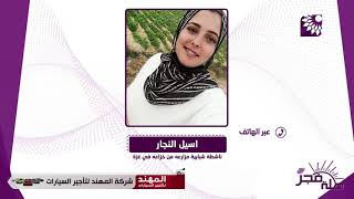 مشروع "البازيلا"  يحول الخريجات الى مزارعات منتجات ليقف في وجه البطالة في غزة