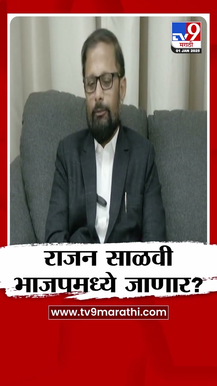 Naresh Mhaske On Rajan Salvi | राजन साळवी भाजपमध्ये जाणार? : BJP