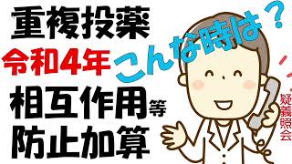 2022年(令和4年)調剤報酬【重複投薬相互作用等防止加算】第15回