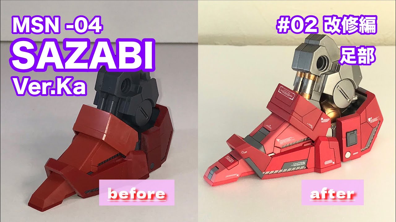 【ガンプラ製作記】MGサザビーver.ka（改修①:足部）お急ぎの方は7:40からどうぞ