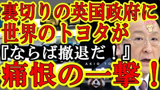 【裏切った英国政府にトヨタ社長が会心の一撃！『EU離脱したイギリス経済を助けたのは我々トヨタだぞ！』】『ならば生産撤退だ！』英国政府が発表した2030年にハイブリッド車販売禁止に世界のトヨタが大激怒！