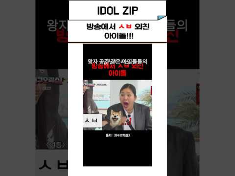 방송 중에 ㅅㅂ 외친 아이돌! ㄷㄷㄷ#shorts#아이돌#미미#에스파