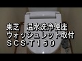 温水洗浄便座ウォッシュレット取付