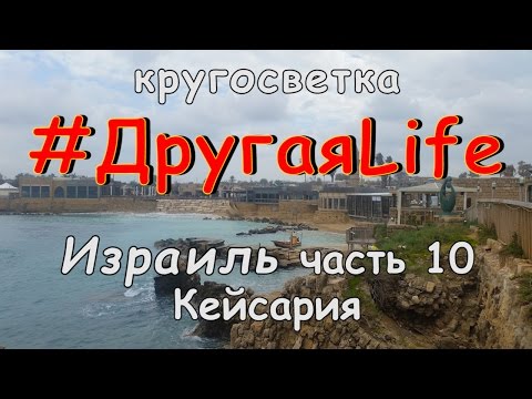 Израиль. Кейсария l #ДругаяLife