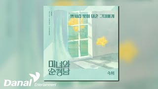 [Official Audio] 숙희 (Suki) - 별처럼 내게 빛이 돼준 그대에게 | 미녀와 순정남 OST part.7