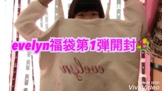 エブリンの福袋 21 発売日と予約情報 フクナビ エブリンの福袋 21 発売日と予約情報 フクナビ