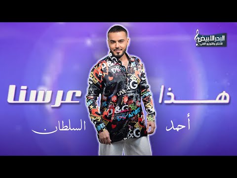 أحمد السلطان هذا عرسنا      2023