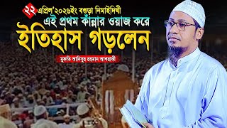 কাঁন্নার ওয়াজ করে বগুড়াই ইতিহাস গড়লেন | মুফতি আনিসুর রহমান আশরাফী – Mufti Anisur Rahman Ashrafi