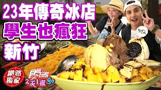 清大對面23年老字號傳奇冰店學生也瘋狂! 超級澎湃不誇張 ... 