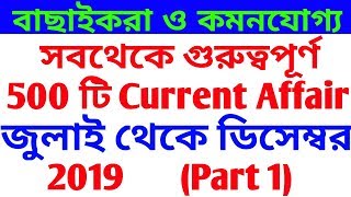 Top 500 current affair in Bengali 2019 | July to December 2019 | Current Affairs in Bengali | Part 1