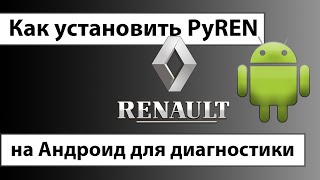 Как установить PyREN на Андроид для диагностики Renault с помощью автосканера ELM327