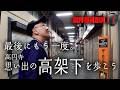 【高円寺ストリート】再開発で変わる高架下を散歩！！