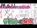 最近のテストの採点が理不尽すぎるwwwww