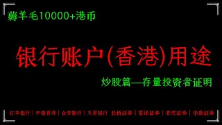 香港银行账户用途，如何获取港美股存量投资者证明，0门槛最简单最有效的方式，主流券商存量证明最新要求、最新开户福利，富途牛牛，长桥证券，老虎证券，华盛证券，盈立证券，卓锐证券，哈富证券，OSL开户奖励