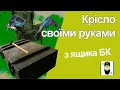 Крісло своїми руками з ящика БК