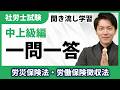 過去問聞き流しシリーズ!労災保険法・労働保険徴収法(中上級編)社労士試験