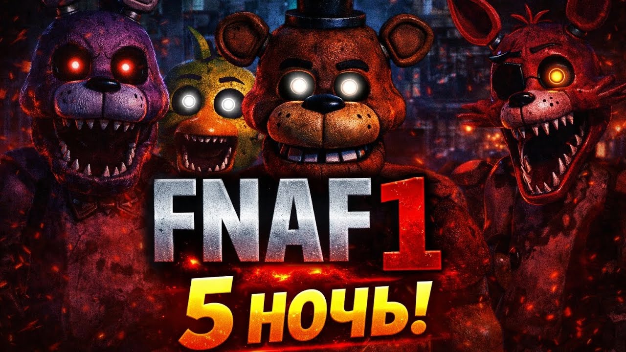 5 ночь 2 часть (очень сложно)