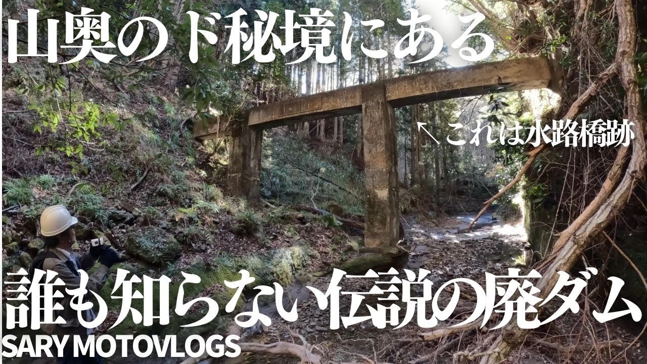 【伝説の廃ダム】存在すら誰も知らない山奥にある廃ダム　五郎津ダム