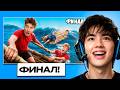 АСЛАН ШУКАША СМОТРИТ - Остались НАВСЕГДА на НЕОБИТАЕМОМ ОСТРОВЕ!!!! * ФИНАЛ *