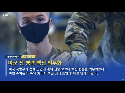 오늘의 미국 뉴스를 한눈에...[아메리카 나우] 2021.8.27