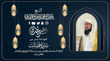 الليلة السادسة والعشرون التراويح | للشيخ يوسف الصقير | ( سورة فصلت كاملة ) رمضان1443 | بجودة عالية