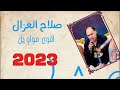 صلاح الغزال اقوى مواويل حزينه  للعشاق ونين نجومي